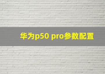 华为p50 pro参数配置